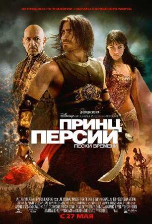 Принц Персии: Пески времени (2010)