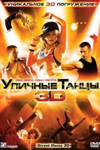 Уличные танцы (2010)