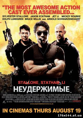 Неудержимые