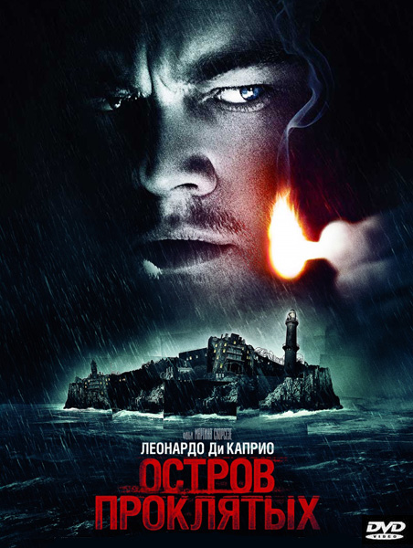 Остров проклятых