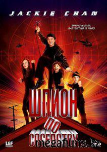 Шпион по соседству